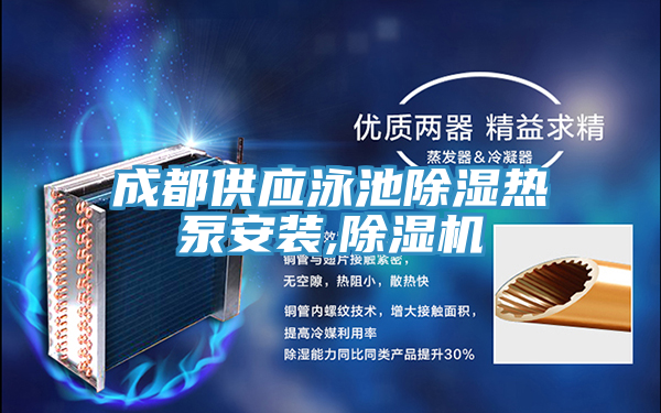 成都供應泳池除濕熱泵安裝,蘑菇视频网站