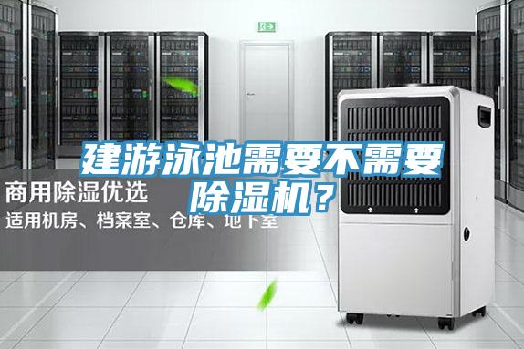 建遊泳池需要不需要蘑菇视频网站？