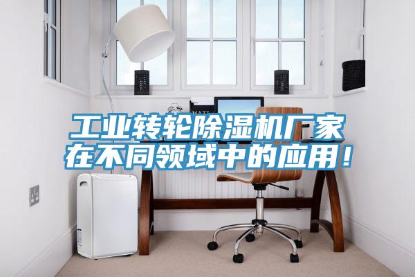 工業轉輪蘑菇视频网站廠家在不同領域中的應用！