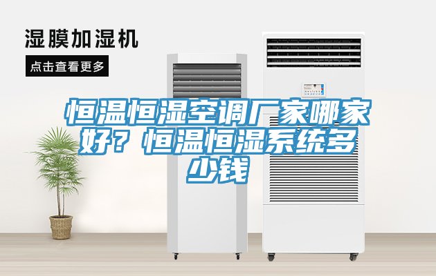 恒溫恒濕空調廠家哪家好？恒溫恒濕係統多少錢
