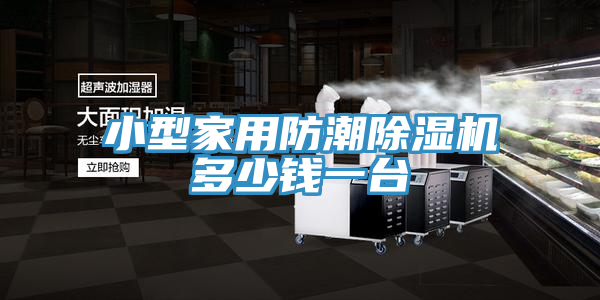 小型家用防潮蘑菇视频网站多少錢一台