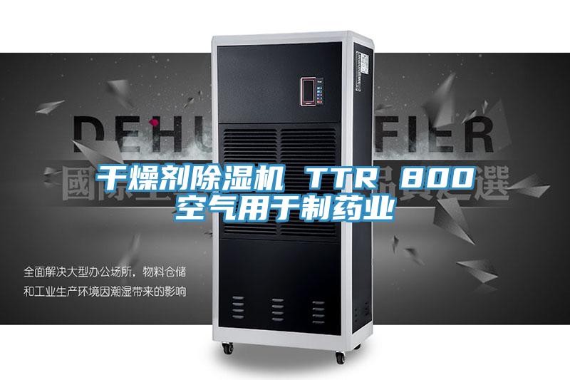 幹燥劑蘑菇视频网站 TTR 800空氣用於製藥業