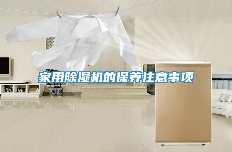 家用蘑菇视频网站的保養注意事項