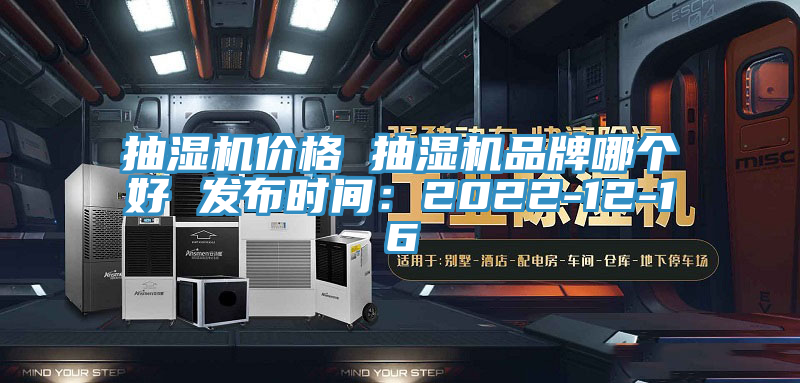 抽濕機價格 抽濕機品牌哪個好 發布時間：2022-12-16