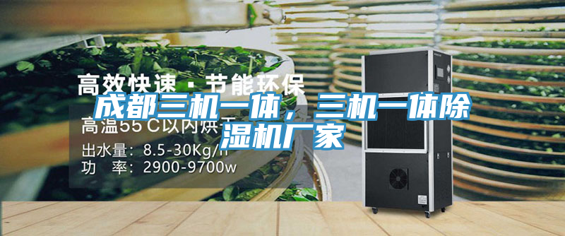 成都三機一體，三機一體蘑菇视频网站廠家