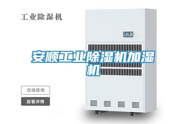安順工業蘑菇视频网站加濕機