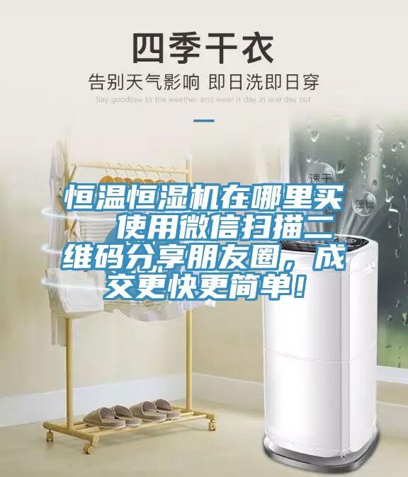 恒溫恒濕機在哪裏買  使用微信掃描二維碼分享朋友圈，成交更快更簡單！