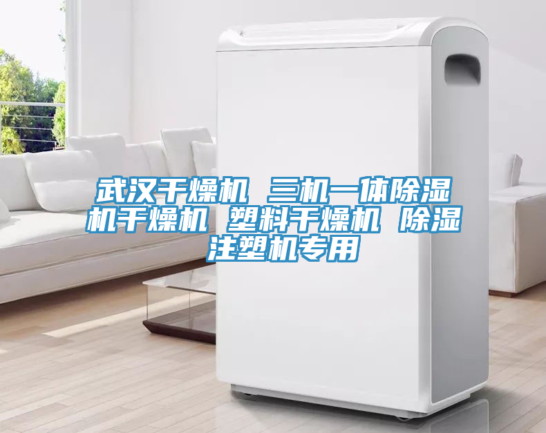 武漢幹燥機 三機一體蘑菇视频网站幹燥機 塑料幹燥機 除濕 注塑機專用
