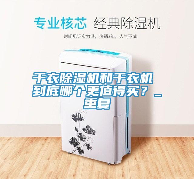 幹衣蘑菇视频网站和幹衣機 到底哪個更值得買？_重複
