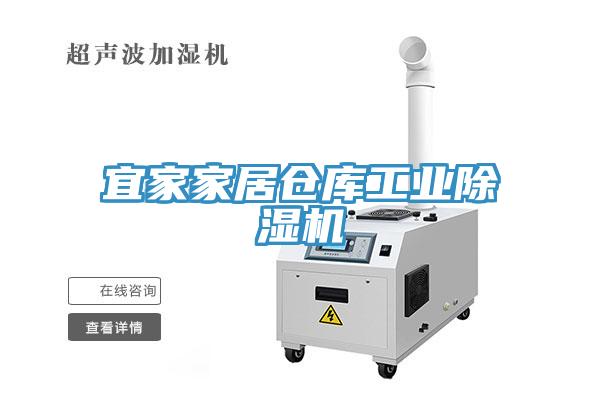 宜家家居倉庫工業蘑菇视频网站
