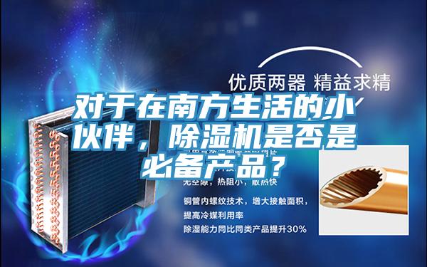 對於在南方生活的小夥伴，蘑菇视频网站是否是必備產品？