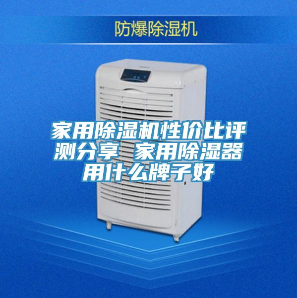 家用蘑菇视频网站性價比評測分享 家用除濕器用什麽牌子好