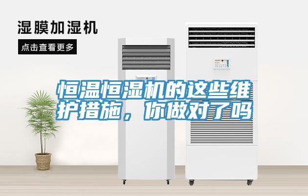 恒溫恒濕機的這些維護措施，你做對了嗎