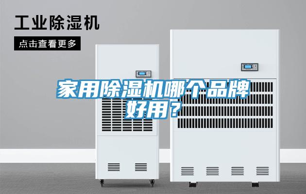 家用蘑菇视频网站哪個品牌好用？