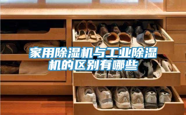 家用蘑菇视频网站與工業蘑菇视频网站的區別有哪些