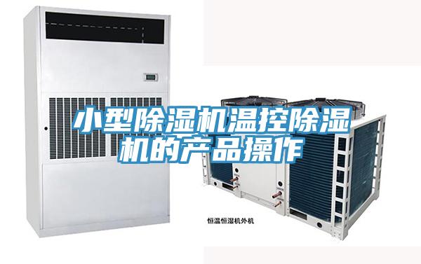 小型蘑菇视频网站溫控蘑菇视频网站的產品操作