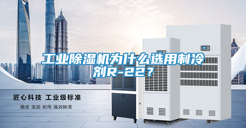 工業蘑菇视频网站為什麽選用製冷劑R-22？