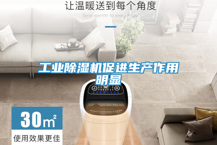 工業蘑菇视频网站促進生產作用明顯