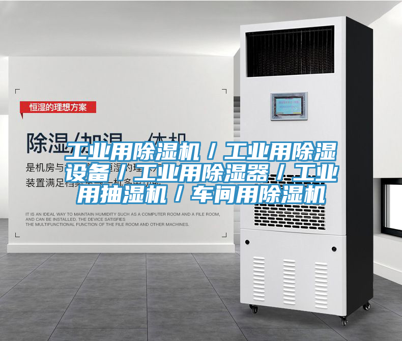 工業用蘑菇视频网站／工業用除濕設備／工業用除濕器／工業用抽濕機／車間用蘑菇视频网站