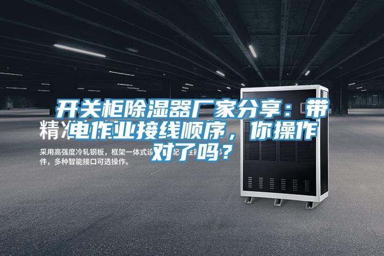 開關櫃除濕器廠家分享：帶電作業接線順序，你操作對了嗎？
