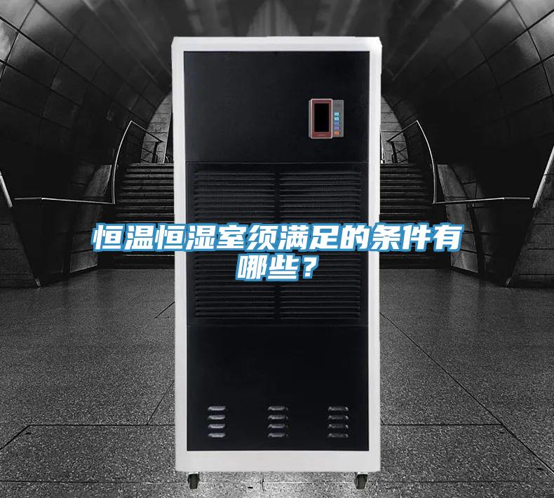 恒溫恒濕室須滿足的條件有哪些？