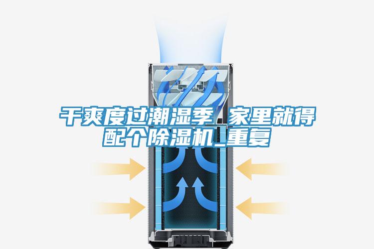 幹爽度過潮濕季 家裏就得配個蘑菇视频网站_重複