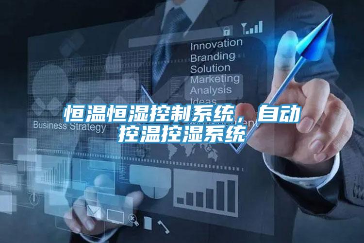 恒溫恒濕控製係統，自動控溫控濕係統