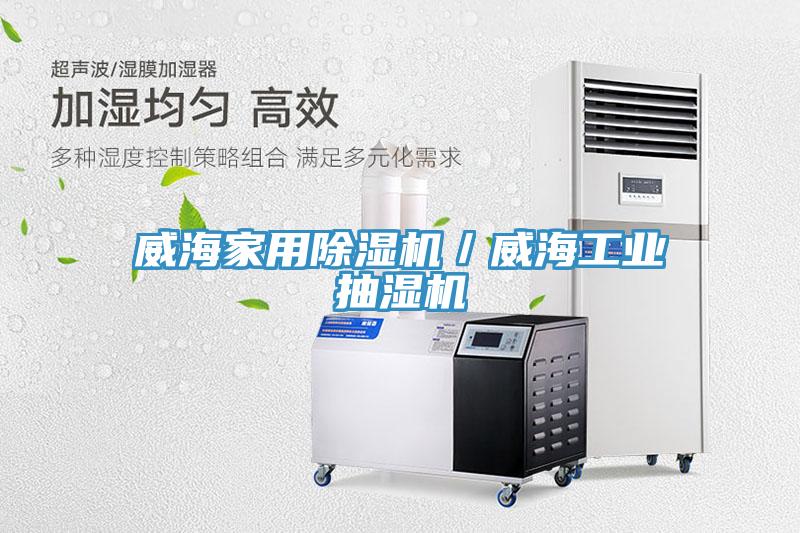 威海家用蘑菇视频网站／威海工業抽濕機