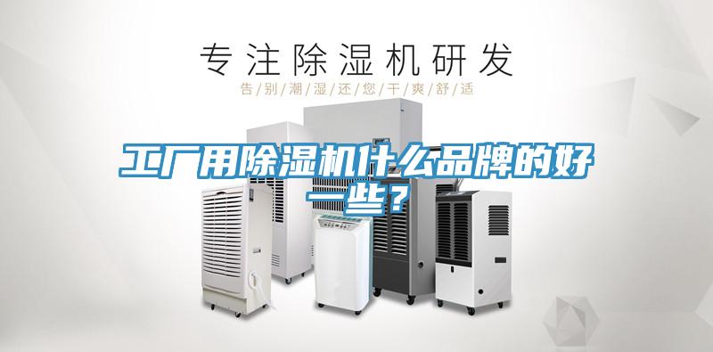 工廠用蘑菇视频网站什麽品牌的好一些？