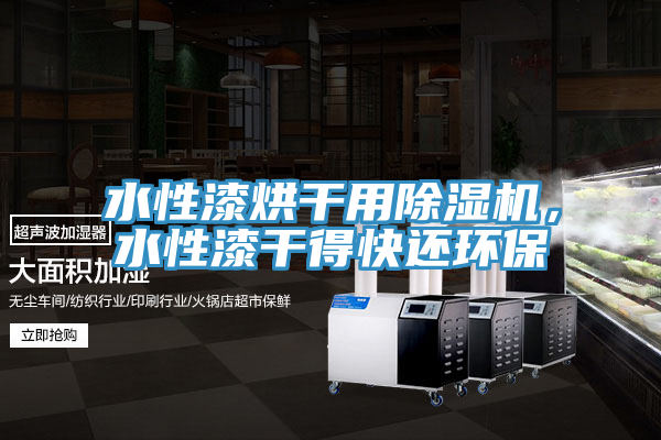 水性漆烘幹用蘑菇视频网站，水性漆幹得快還環保