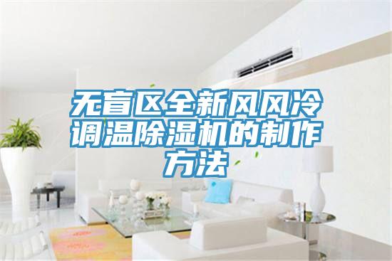 無盲區全新風風冷調溫蘑菇视频网站的製作方法