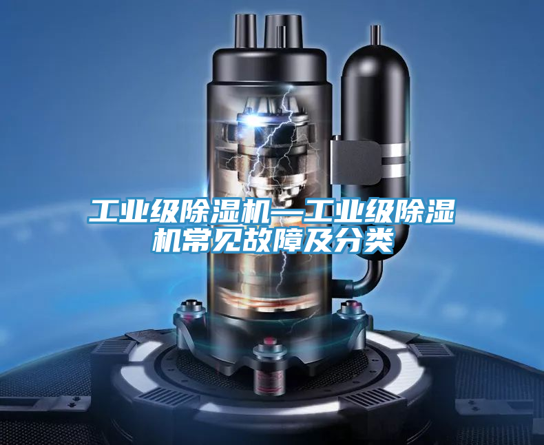 工業級蘑菇视频网站—工業級蘑菇视频网站常見故障及分類