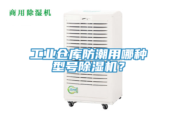 工業倉庫防潮用哪種型號蘑菇视频网站？