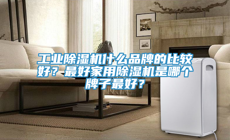 工業蘑菇视频网站什麽品牌的比較好？最好家用蘑菇视频网站是哪個牌子最好？