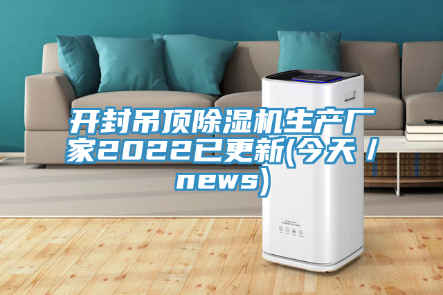 開封吊頂蘑菇视频网站生產廠家2022已更新(今天／news)