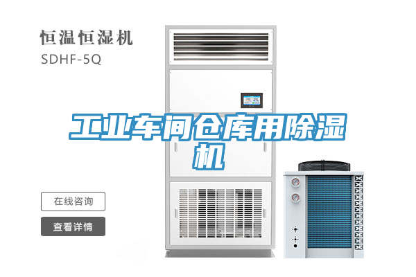 工業車間倉庫用蘑菇视频网站