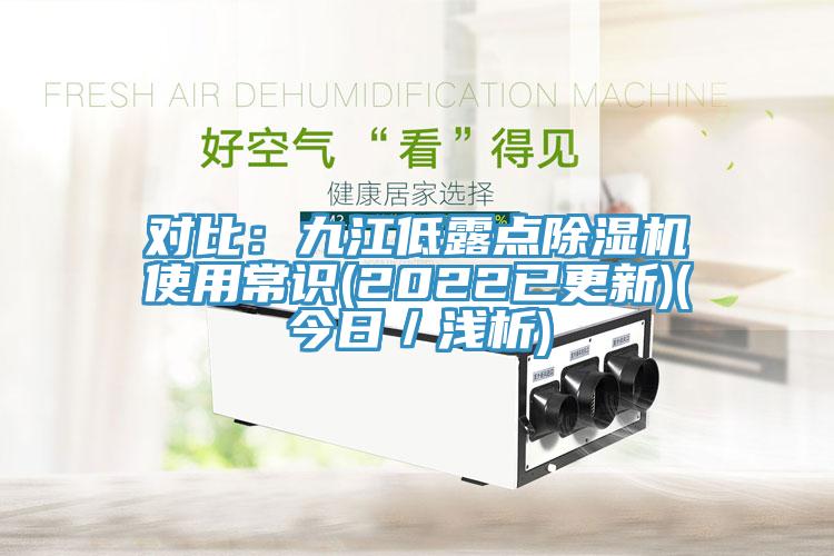 對比：九江低露點蘑菇视频网站使用常識(2022已更新)(今日／淺析)
