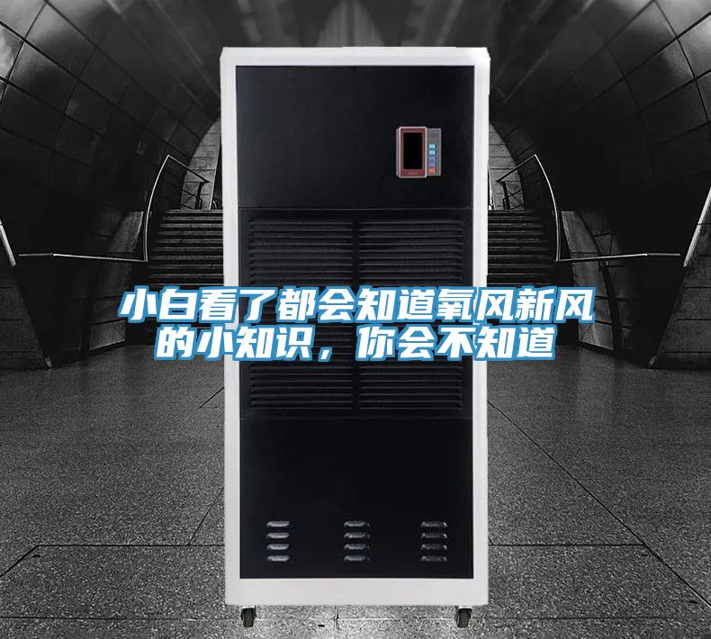 小白看了都會知道氧風新風的小知識，你會不知道