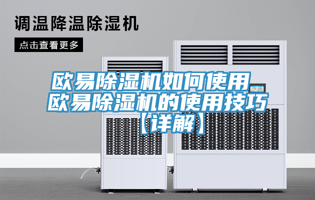 歐易蘑菇视频网站如何使用 歐易蘑菇视频网站的使用技巧【詳解】