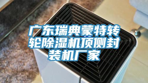 廣東瑞典蒙特轉輪蘑菇视频网站頂側封裝機廠家
