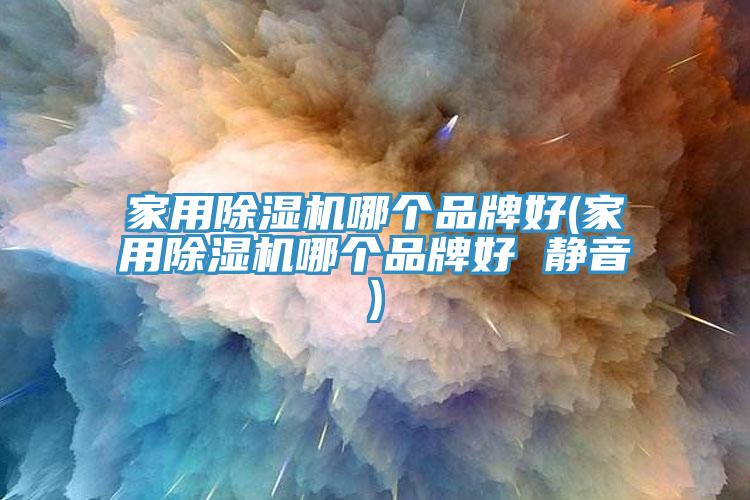 家用蘑菇视频网站哪個品牌好(家用蘑菇视频网站哪個品牌好 靜音)
