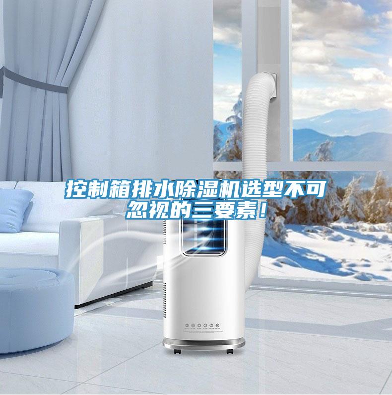 控製箱排水蘑菇视频网站選型不可忽視的三要素！