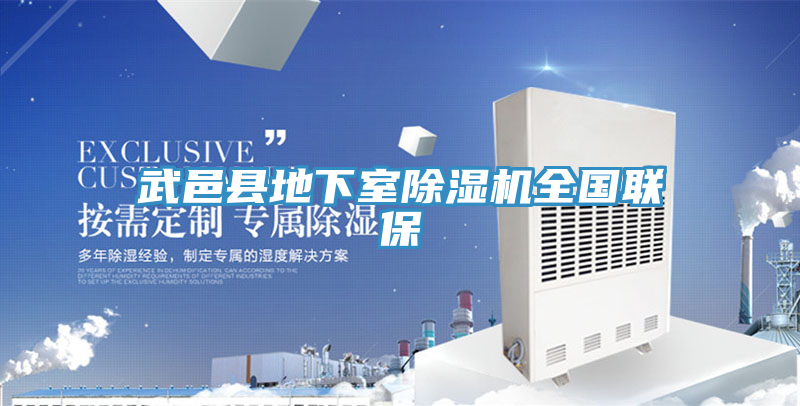 武邑縣地下室蘑菇视频网站全國聯保