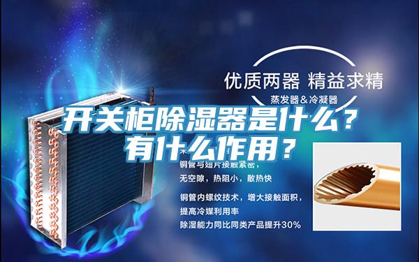 開關櫃除濕器是什麽？有什麽作用？