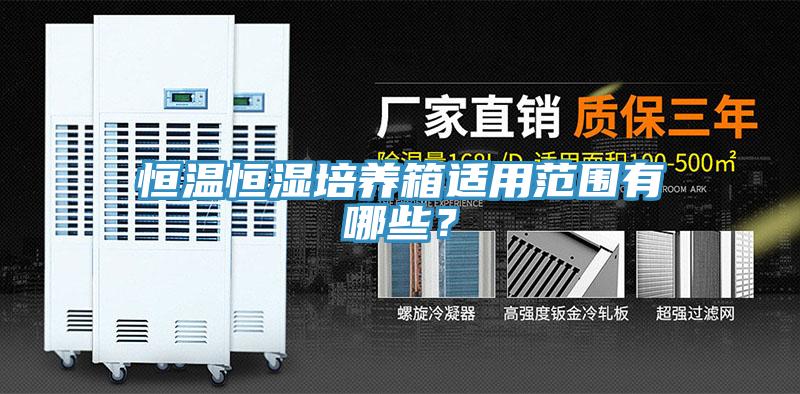恒溫恒濕培養箱適用範圍有哪些？