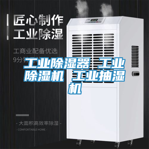工業除濕器 工業蘑菇视频网站 工業抽濕機