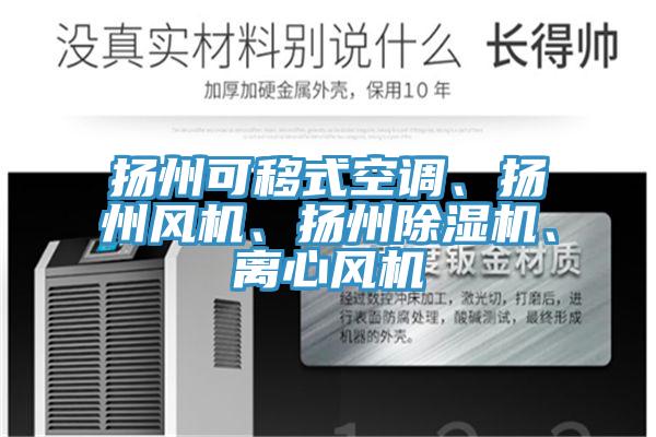 揚州可移式空調、揚州風機、揚州蘑菇视频网站、離心風機