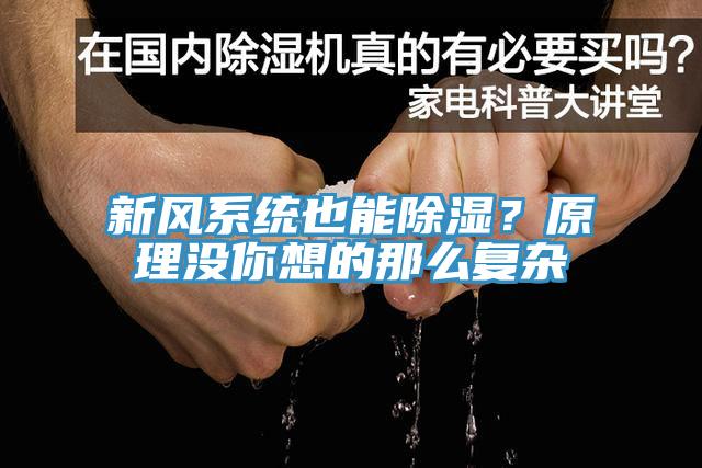 新風係統也能除濕？原理沒你想的那麽複雜