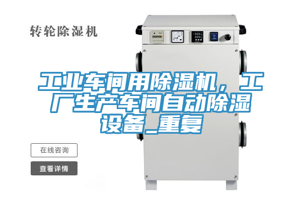 工業車間用蘑菇视频网站，工廠生產車間自動除濕設備_重複