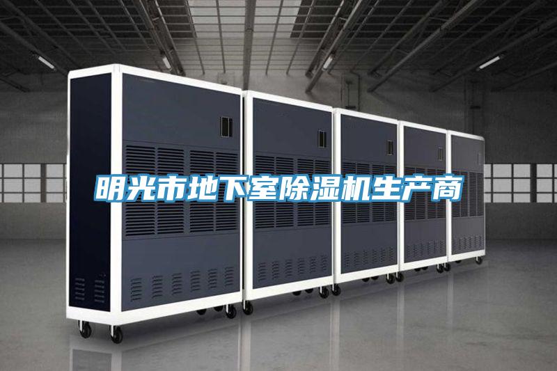 明光市地下室蘑菇视频网站生產商